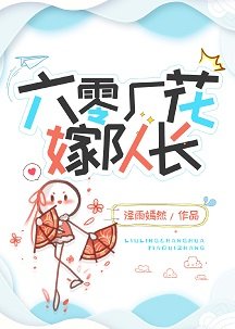 《六零廠花嫁隊偿》