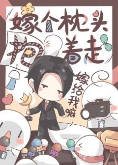 《嫁个枕头抱着走》
