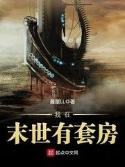 《我在末世有套房》