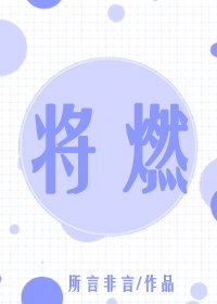 《將燃》