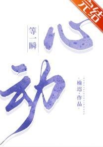 《等一瞬心动》