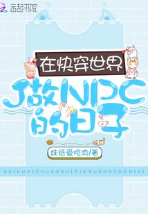 《在快穿世界做NPC的日子》