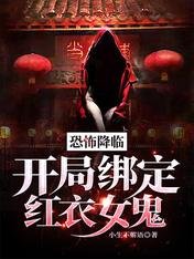 《恐怖降临:开局绑定红衣女鬼》