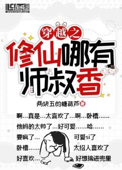《穿越之修仙哪有師叔香!》