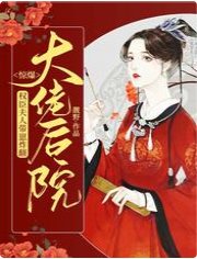 《惊爆!权臣夫人带崽炸翻大佬后院》