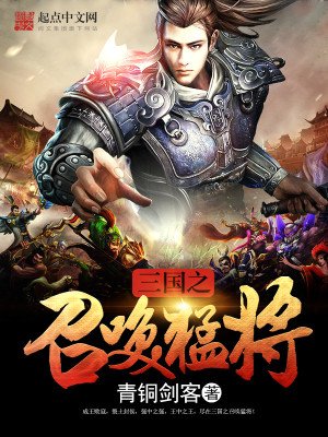 《三国之召唤猛将》