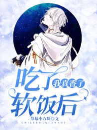 《吃了软饭后我真香了》