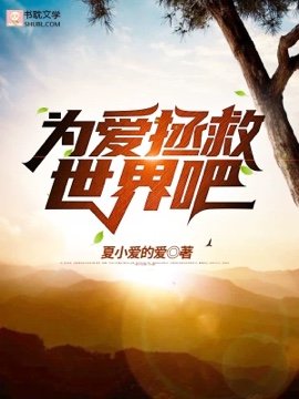 《為愛拯救世界吧!/我的甜寵獸人老攻》