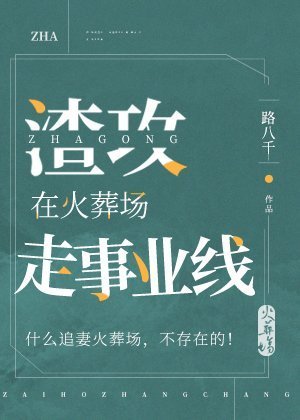 《渣攻在火葬場走事業線》