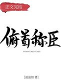 《俯首稱臣》