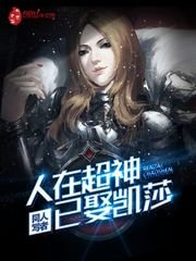 《人在超神已娶凱莎》