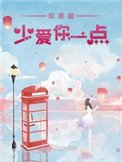《如果能少愛你一點》
