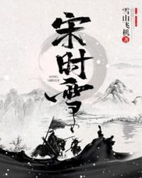 《宋時雪》