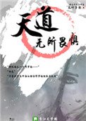 《天道無所畏懼》