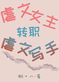 《虐文女主轉職虐文寫手》