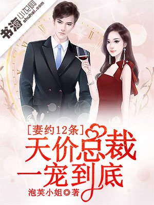 《妻约12条,天价总裁一宠到底》