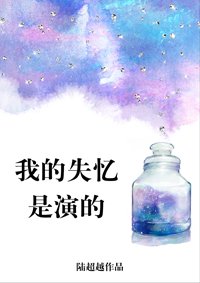 《我的失忆是演的》