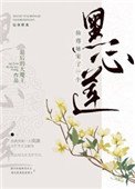 《仙尊她寵了一個黑心蓮》