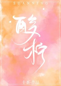 《酸柠》