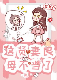 《这贤妻良母不当了》
