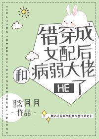 《错穿成女配后和病弱大佬HE了》