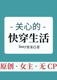 《關心的快穿生活》