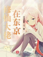 《修仙大佬在東京》