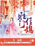 《旺门佳媳》