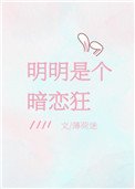 《明明是个暗恋狂》