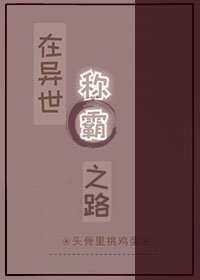 在异世称霸之路