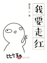 《我要走紅》