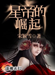 《修真狂女之星帝崛起/星帝的崛起》