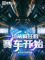 《一切從瘋狂的賽車開始》