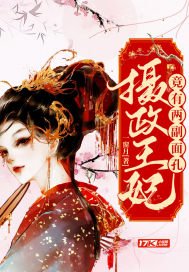《攝政王妃竟有兩副面孔》