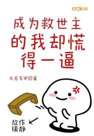 《成为救世主的我却慌得一逼》