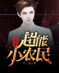 《无敌超能小农民》