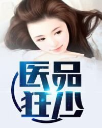 《醫品狂少》