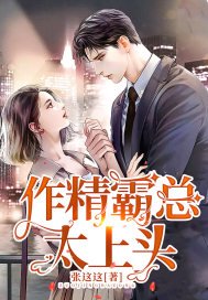 《作精霸總太上頭》