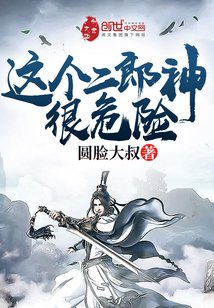 《这个二郎神很危险》