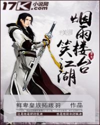 《烟雨楼台笑江湖》
