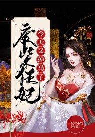 《廢柴狂妃今天又掉馬了》