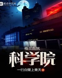 《格蘭自然科學院》