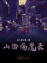 《妖魔复苏之开局山海经》