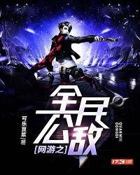 《网游之全民公敌》