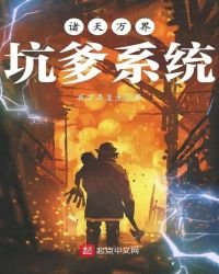 諸天萬界坑爹系統