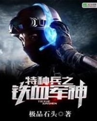 《特种兵之铁血军神》