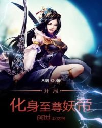 《开局化身至尊妖帝》