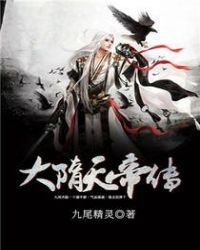 《大隋天帝傳》