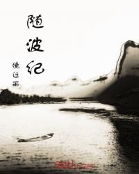 《隨波紀》