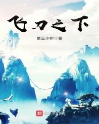 《飛刀之下》